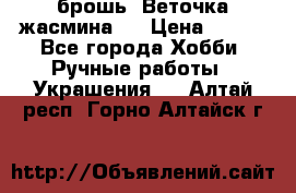 брошь “Веточка жасмина“  › Цена ­ 300 - Все города Хобби. Ручные работы » Украшения   . Алтай респ.,Горно-Алтайск г.